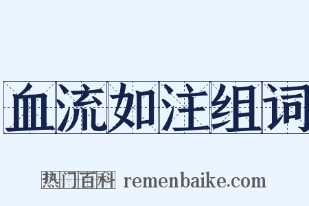 血流如注组词是什么意思的图片